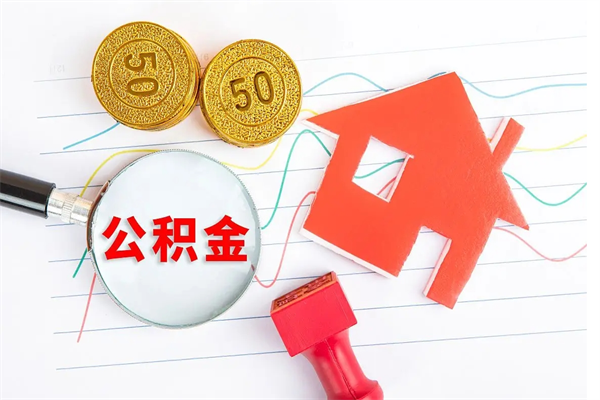 江西离职后住房公积金如何提取（离职后住房公积金怎么提现）