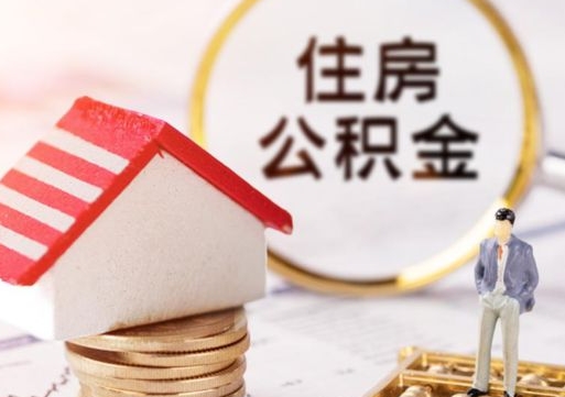江西住房公积金注销需要什么手续（办理住房公积金销户需要一个怎样的流程）